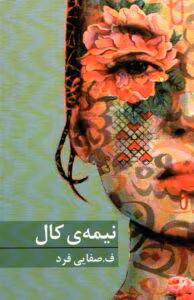 رمان نیمه کال – اثر ف. صفایی فرد (دنیا) | دانلود  | کتاب خوان
