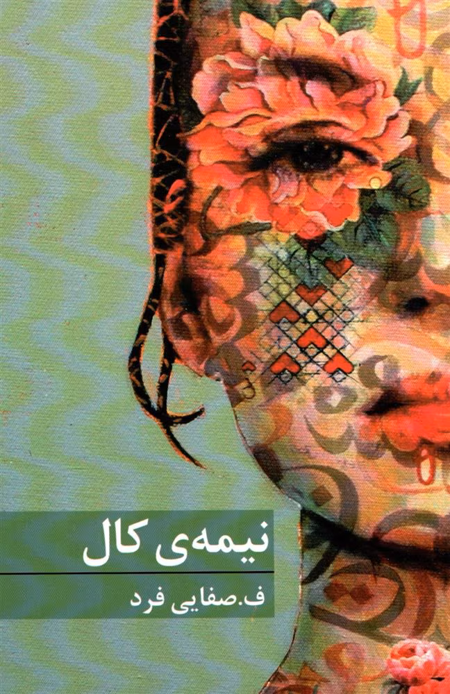 Book_58836_lg_0 pdf رمان نیمه کال – اثر ف. صفایی فرد (دنیا)