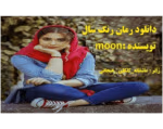 دانلود رمان رنگ سال |اثرMOON| داستان عاشقانه وکلکلی|PDF