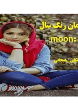 دانلود رمان رنگ سال |اثرMOON| داستان عاشقانه وکلکلی|PDF