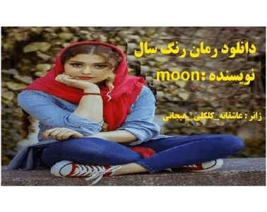 رمان رنگ سال |اثرMOON| داستان عاشقانه وکلکلی| | دانلود  | کتاب خوان
