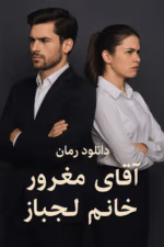 دانلود رمان آقای مغرور خانم لجباز pdf