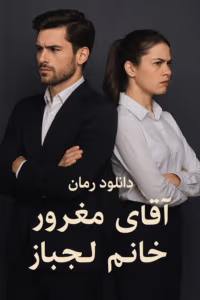 رمان آقای مغرور خانم لجباز  | دانلود  | کتاب خوان