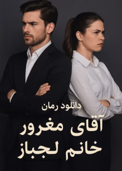 دانلود رمان آقای مغرور خانم لجباز pdf