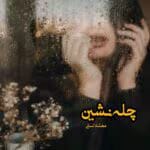 دانلود رمان چله نشین pdf اثر مهشاد لسانی