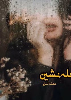 دانلود رمان چله نشین pdf اثر مهشاد لسانی