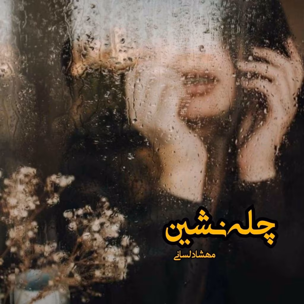 Chele_neshin-1024x1024_mh1741384759995 دانلود رمان چله نشین pdf اثر مهشاد لسانی