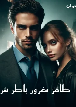 دانلود رمان ظاهر مغرور باطن شرور pdf