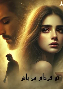 دانلود رمان تو فردای من باش pdf