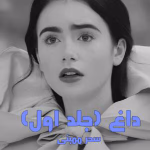 رمان داغ جلد1  اثر سحر ممبنی | دانلود  | کتاب خوان