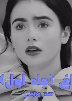 دانلود رمان داغ جلد1 pdf اثر سحر ممبنی