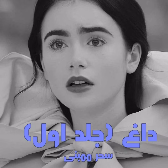 دانلود رمان داغ جلد1 pdf اثر سحر ممبنی