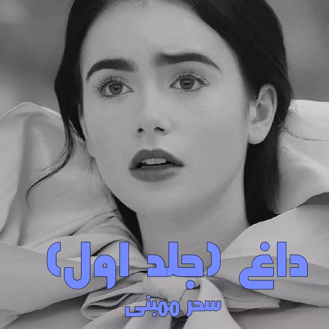 Dagh_mh1741294477243 دانلود رمان داغ جلد1 pdf اثر سحر ممبنی