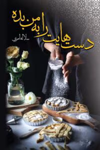 رمان دست‌ هایت را به من بده  | دانلود  | کتاب خوان