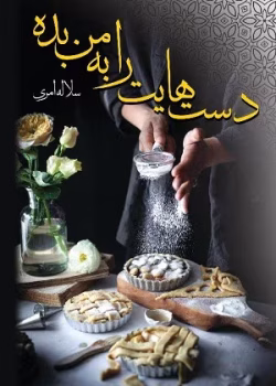 دانلود رمان دست‌ هایت را به من بده pdf