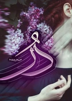 دانلود رمان دُر pdf اثر مریم پیروند