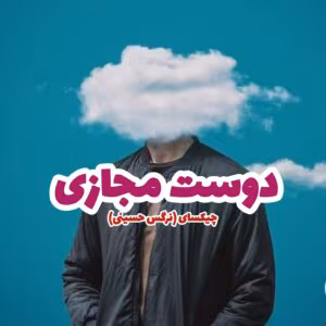 رمان دوست مجازی  | دانلود  | کتاب خوان