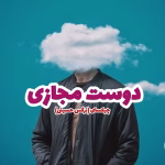 دانلود رمان دوست مجازی pdf