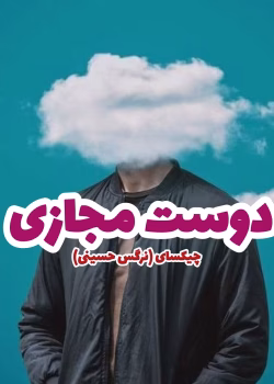 دانلود رمان دوست مجازی pdf