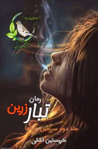 رمان تبار زرین | عاشقانه تخیلی از کریستین اشلی | دانلود  | کتاب خوان
