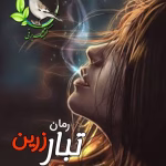 دانلود رمان تبار زرین | عاشقانه تخیلی از کریستین اشلی