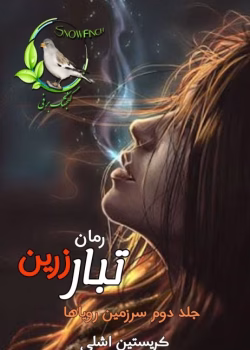 دانلود رمان تبار زرین | عاشقانه تخیلی از کریستین اشلی