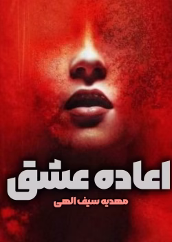 دانلود رمان اعاده عشق PDF