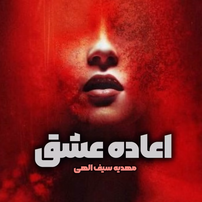 دانلود رمان اعاده عشق PDF