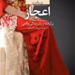 pdf رمان اعجاز – اثر اکرم حسین زاده (امیدوار)