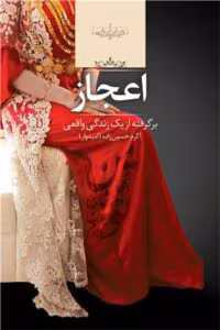 رمان اعجاز – اثر اکرم حسین زاده (امیدوار) | دانلود  | کتاب خوان