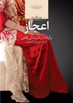 pdf رمان اعجاز – اثر اکرم حسین زاده (امیدوار)