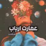 دانلود رمان عمارت ارباب اثر زهرا قلنده | رمان عاشقانه اربابی جذاب
