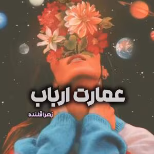 رمان عمارت ارباب اثر زهرا قلنده | رمان عاشقانه اربابی جذاب | دانلود  | کتاب خوان