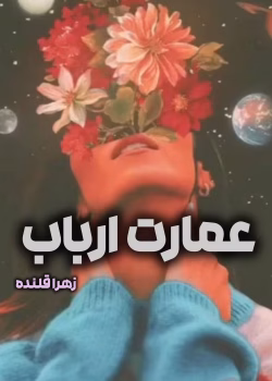 دانلود رمان عمارت ارباب اثر زهرا قلنده | رمان عاشقانه اربابی جذاب