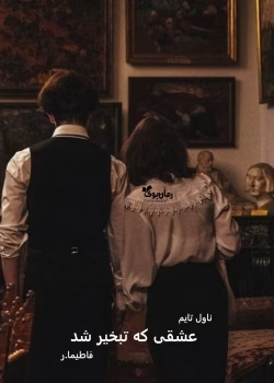 دانلود رمان عشقی که تبخیر شد از فاطیما | عاشقانه‌ای پر از احساس