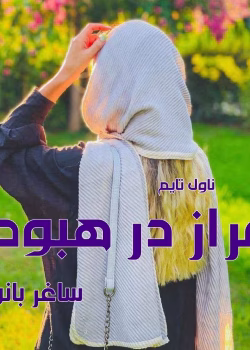 دانلود رمان فراز در هبوط | داستانی عاشقانه و هیجانی از ساغر بانو