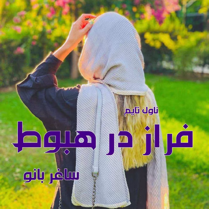 دانلود رمان فراز در هبوط | داستانی عاشقانه و هیجانی از ساغر بانو