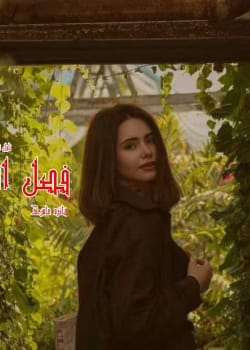 دانلود رمان فصل انار pdf اثر فائزه عامری