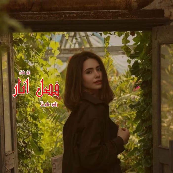 دانلود رمان فصل انار pdf اثر فائزه عامری