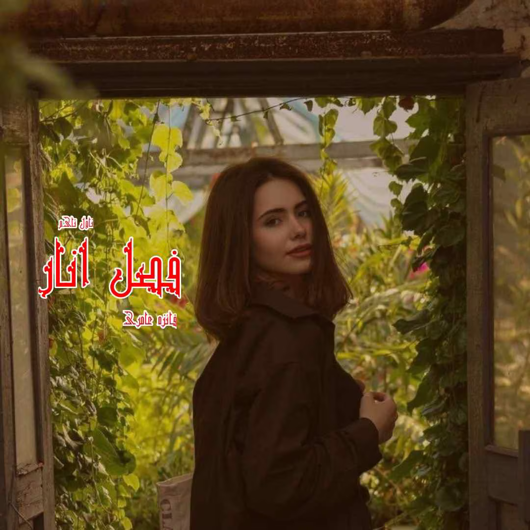 Fasle_anar دانلود رمان فصل انار pdf اثر فائزه عامری