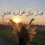 رمان فصل های نخوانده عشق نویسنده :سنا قیصری پاک ژانر :عاشقانه
