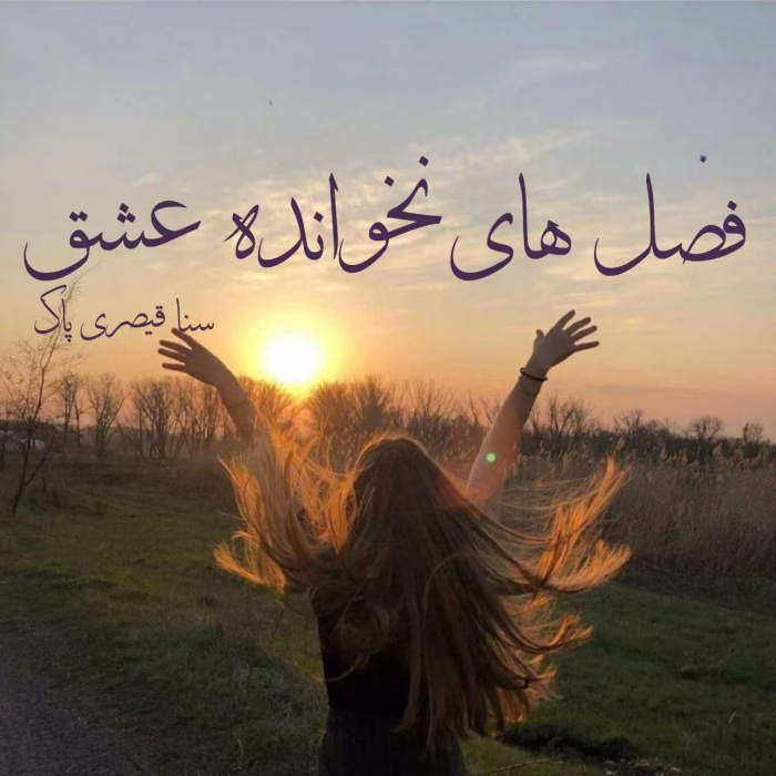 رمان فصل های نخوانده عشق نویسنده :سنا قیصری پاک ژانر :عاشقانه