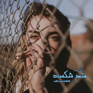 رمان فتح شکست از Sahar Parichehr | روایتی از عشق، شکست و پیروزی | دانلود  | کتاب خوان