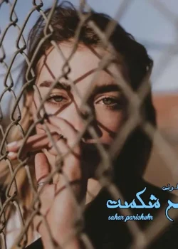 دانلود رمان فتح شکست از Sahar Parichehr | روایتی از عشق، شکست و پیروزی