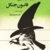 دانلود کتاب قانون جنگل اثر آیزاک آسیموف و نیکولاس تینبرگن | بررسی قوانین طبیعت و رفتار جانوران