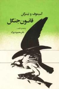 کتاب قانون جنگل اثر آیزاک آسیموف و نیکولاس تینبرگن | بررسی قوانین طبیعت و رفتار جانوران | دانلود  | کتاب خوان