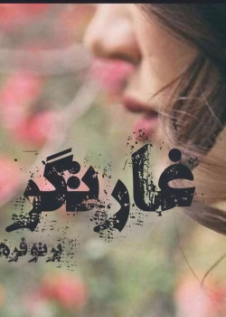 دانلود رمان غارتگر جلد2 pdf اثر پرتو فرهمند