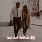 دانلود رمان قاتل ضد‌ گلوله جلد2 pdf اثر بهار
