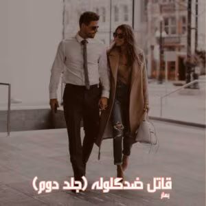 رمان قاتل ضد‌ گلوله جلد2  اثر بهار | دانلود  | کتاب خوان