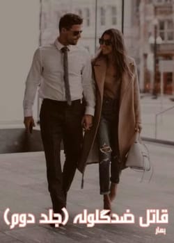 دانلود رمان قاتل ضد‌ گلوله جلد2 pdf اثر بهار